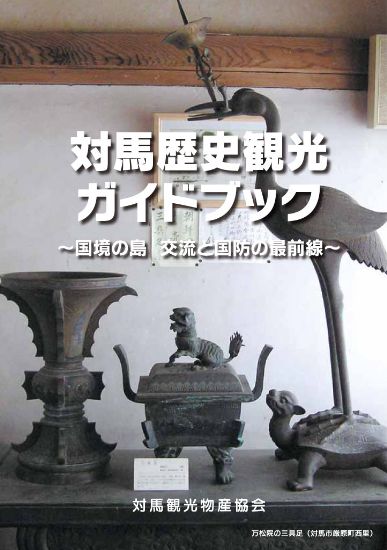 tsushima_historical_guidebook_small.jpg